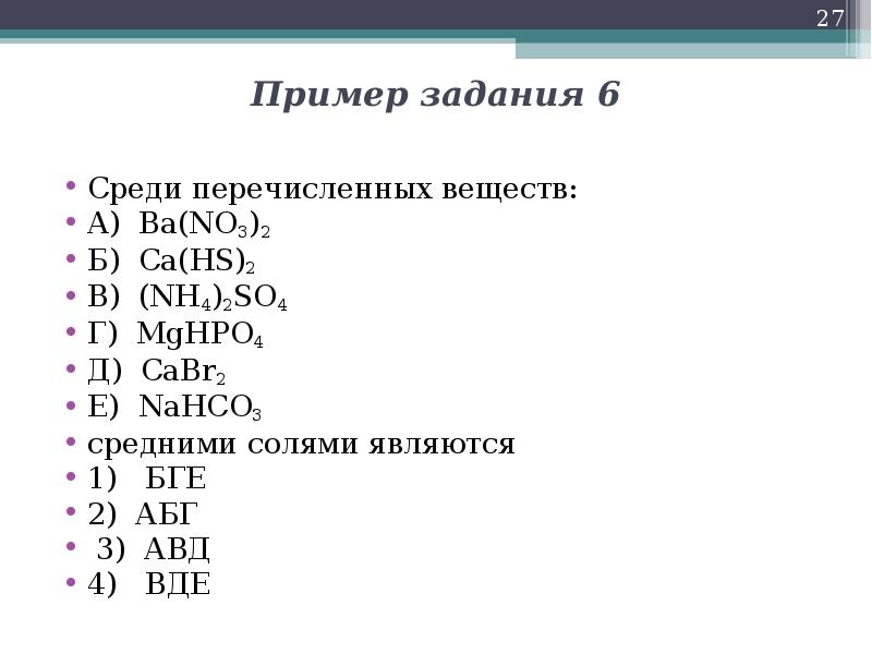 Укажите из перечисленных веществ. Среди перечисленных веществ. Среди перечисленных веществ является. Среди перечисленных веществ солью является. Из перечисленных веществ кислой солью является.