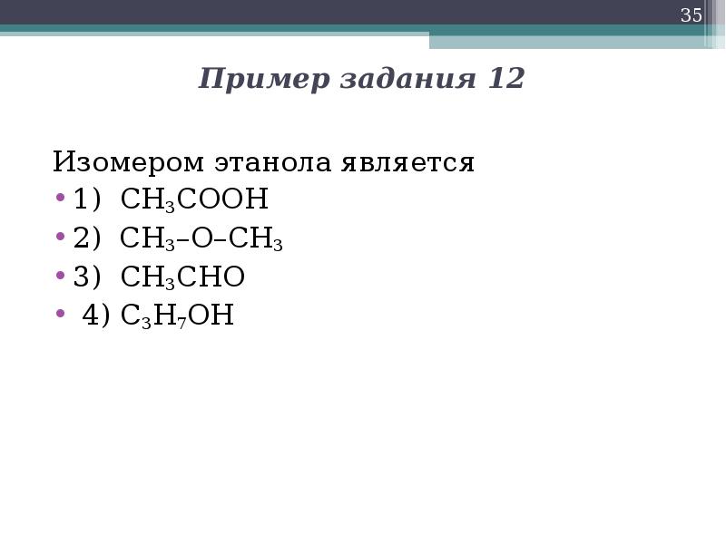 Ch3 ch2 ch2 ch3 изомер. Изомером этанола является. Изомеры этанола. Этанол c2h5oh изомеры. Сн3 – СН – СН – соон ch3 ch3.