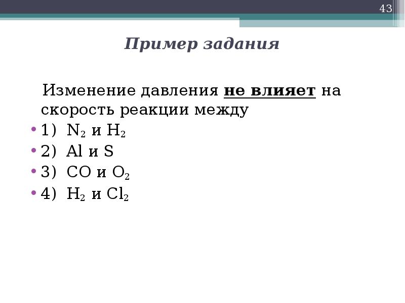 Наибольшей скоростью протекает реакция между