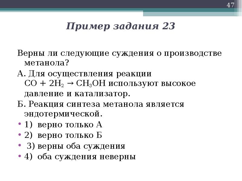 Задание 23 химия. Верны ли следующие утверждения для метанола. Верные суждения о каталитических реакциях:. Суждения о каталитических реакциях. Для метанола верны следующие утверждения.