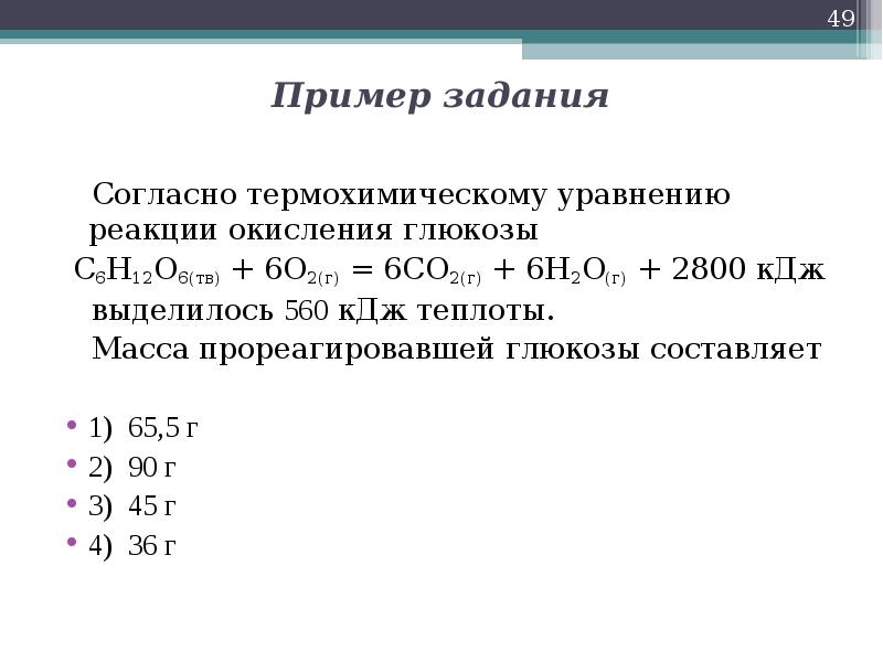 Термохимическое уравнение химической реакции. Согласно термохимическому уравнению реакции. Задачи на термохимические уравнения. Уравнение окисления Глюкозы. Полное окисление Глюкозы уравнение.