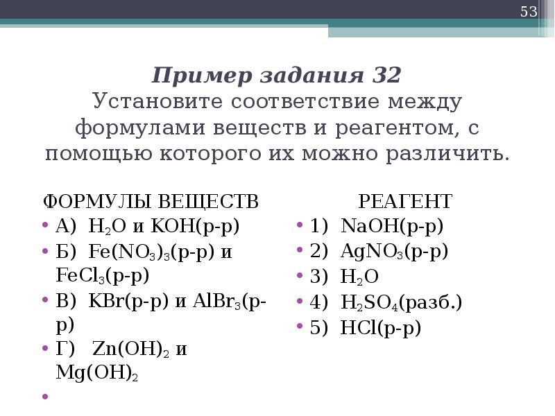 Установите соответствие между 2 веществами и реактивом. Формулы веществ и их реагенты. Установление соответствия между формулой вещества и реагентами. Соответствие между формулой вещества и реагентами. Формула вещества и реагенты.