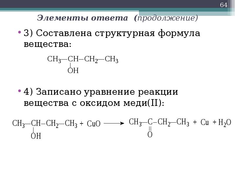 Элемент ответа. Формула вещества оксид меди 2. Составить формулы веществ оксид меди 2. Оксид меди 2 формула соединения. Медная проволока формула химия.