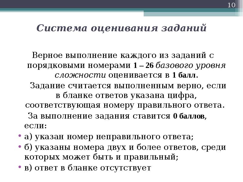 Считается выполненной. Оценивание 10 заданий. Задание на оценку. Задача считается корректной если. Задание считается выполненным, если дан полный и правильный ответ.