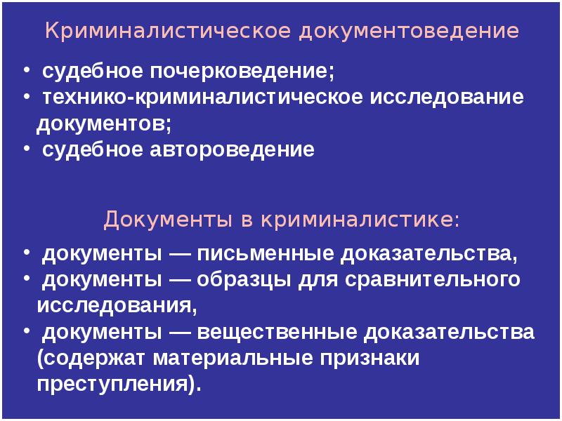 Схема системы криминалистического документоведения