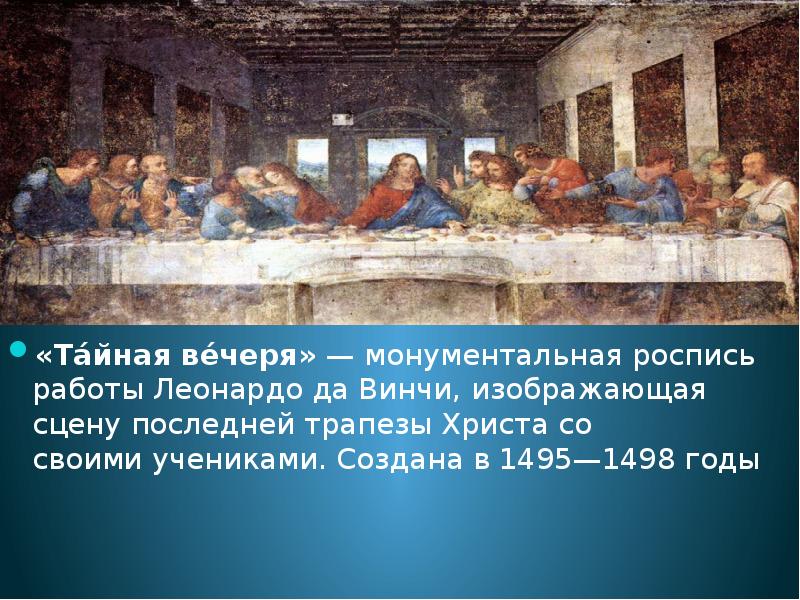 Сколько апостолов изображено вокруг христа на картине леонардо да винчи тайная вечеря