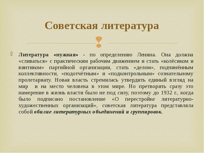 Художественная литература доклад. Советская литература. Литература советского периода. Советская литература литература. Советская литература презентация.