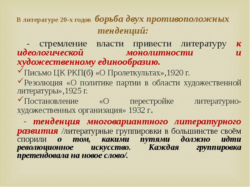 Х гг хх. Литературный процесс 20-х годов 20 века таблица. Литературные группировки 20 годов 20 века таблица. О политике партии в области художественной литературы. Литература 20х годов.