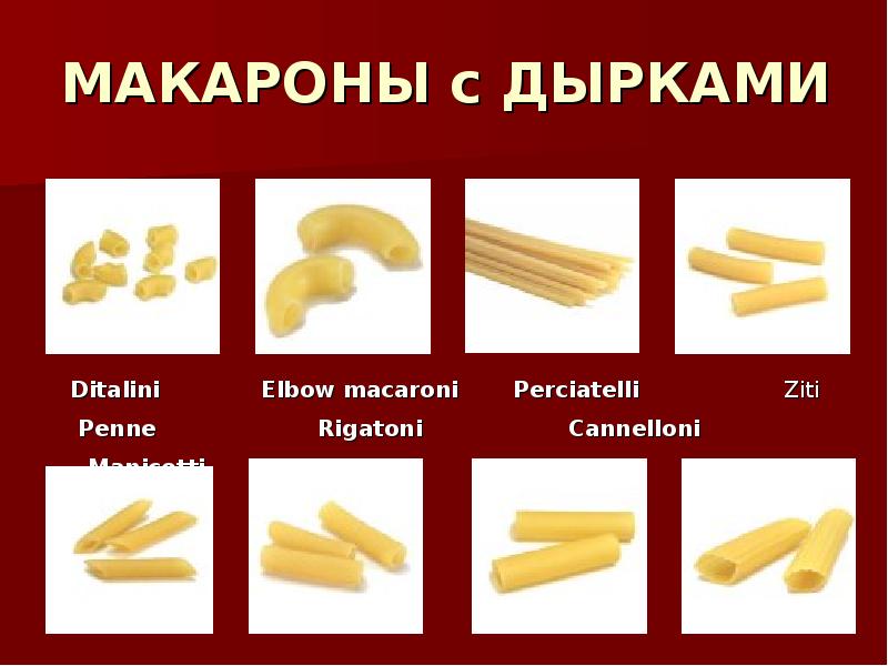 загадки о макаронах. сообщение на тему макаронные изделия. сообщение о макаронных изделиях. загадки о лапше. загадка про макароны для детей.