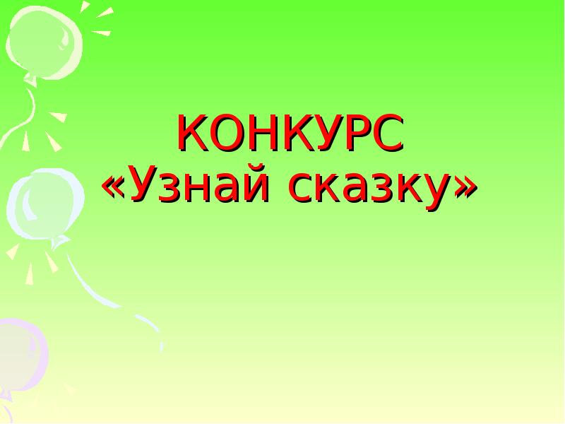 Конкурс узнаваемый. Урок обобщение узнай сказку 1 класс школа России презентация.