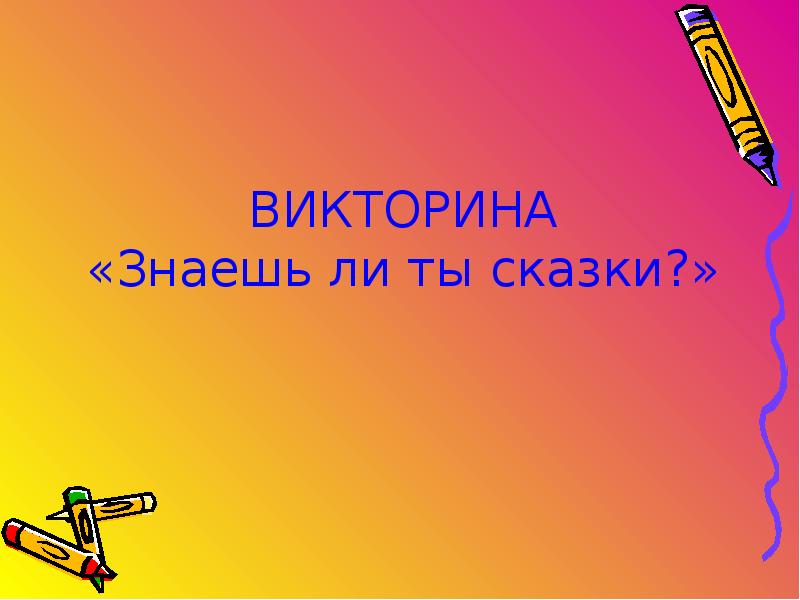 Знаешь викторины. Викторина знаешь ли ты. Викторина а знаешь ли ты сказки. Викторина «знаешь ли ты свою улицу?». Викторина «знаешь ли ты русский язык?».