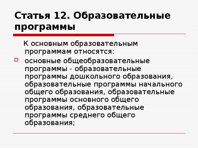 К основным образовательным программам относятся