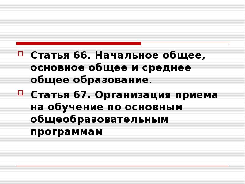 Основное общее образование и среднее общее образование. Ст.66 об образовании. Ст 75 закона 273. Статья 66 об образовании.