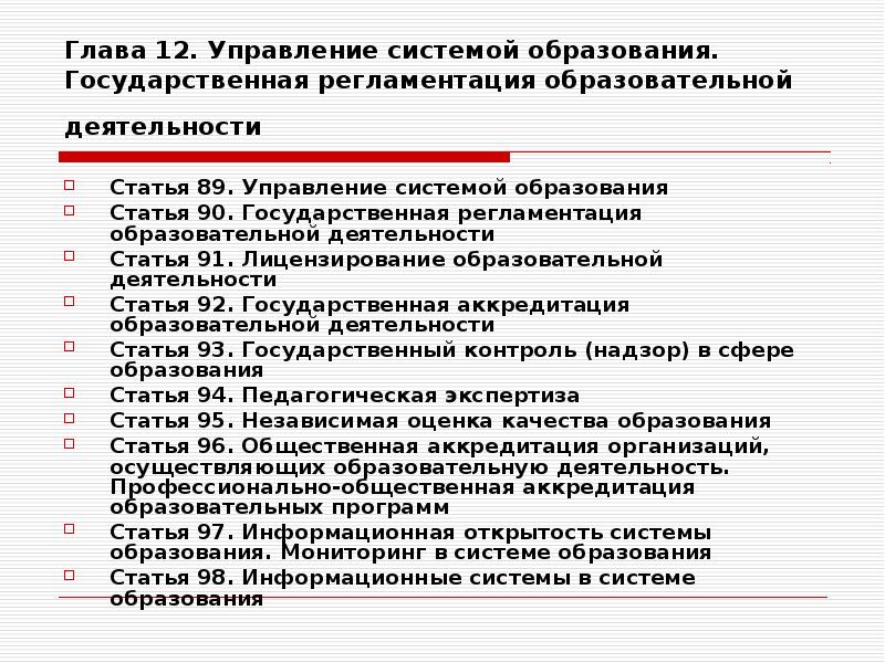 Деятельность статья. Глава 12 «управление системой образования