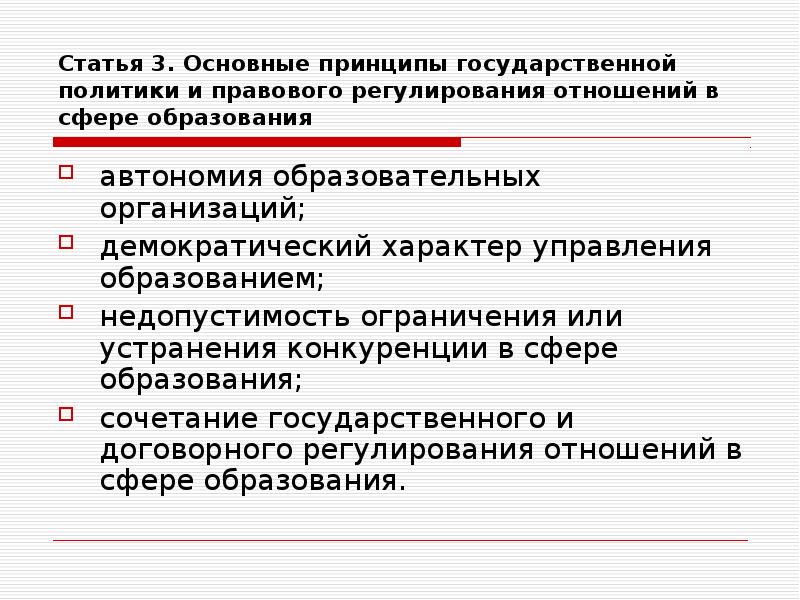 Принципы государственно правового регулирования. Недопустимости ограничения или устранения конкуренции в сфере. Недопустимость устранения конкуренции в сфере образования. Недопустимости ограничения конкуренции в сфере образования. Соперничество в сфере образования.