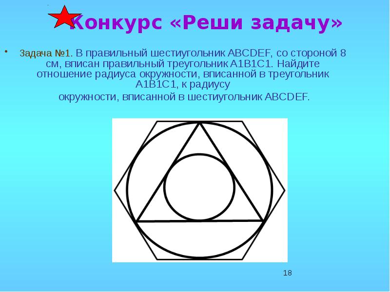 Построить правильный треугольник вписанный. Треугольник вписанный в правильный шестиугольник. Правильный треугольник вписанный в окружность. Вписанаая окружность вправильгый шестиугольник. Отношение стороны шестиугольника к радиусу вписанной окружности.