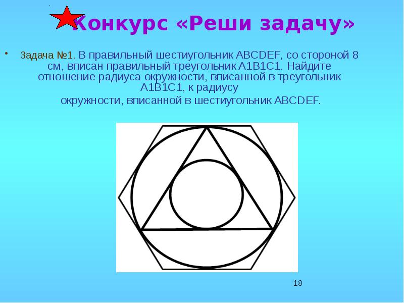 Найдите радиус окружности вписанной в правильный шестиугольник. Треугольник вписанный в правильный шестиугольник. Правильный треугольник вписан в правильный шестиугольник. Правильный шестиугольник со стороной 1. Правильный треугольник со стороной а.