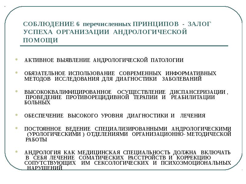 Перечислите принципы. Медицинская помощь при андрологической патологии. Методы диагностики андрологических заболеваний. Принципы залоговой работы. Методы исследования андрологических пациентов.