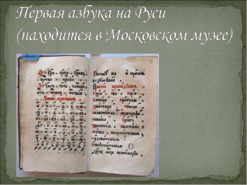 Первый алфавит. Первая Азбука на Руси. Первый алфавит на Руси. Первая Славянская Азбука. Первая Славянская письменность.