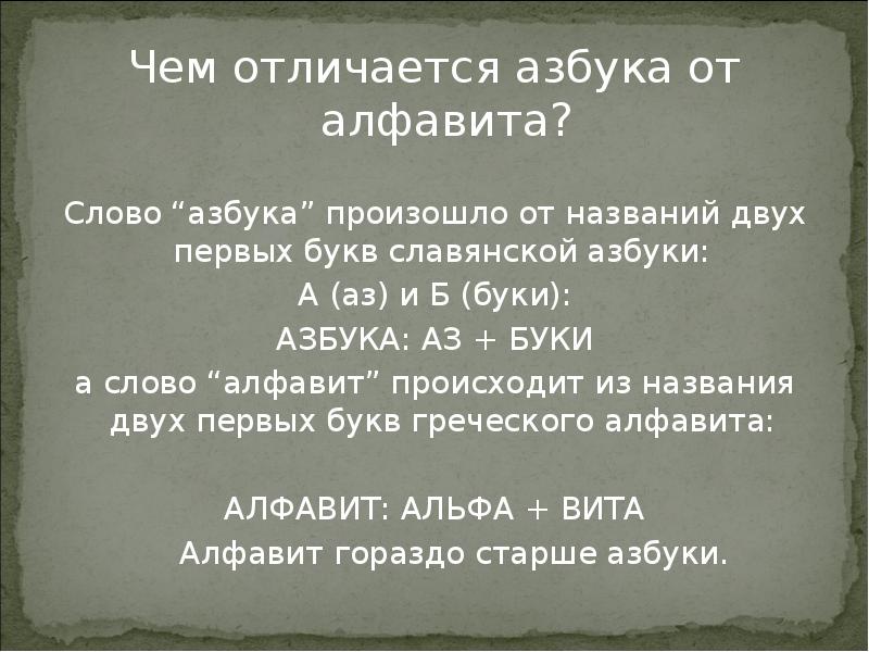 Что общего между азбукой и алфавитом. Алфавит и Азбука разница. Отличие азбуки от алфавита. Чем разница азбуки и письменности. Чем отличается алфавит от азбуки 5 класс.