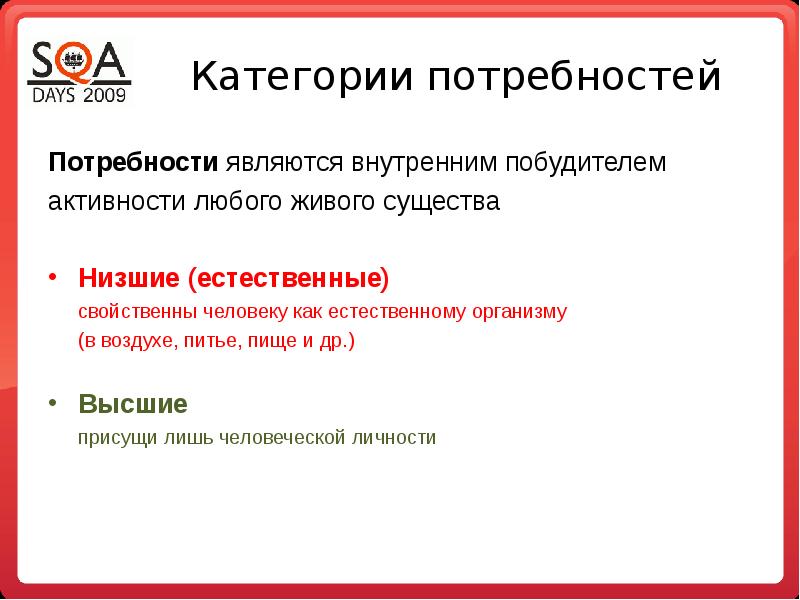 Категории потребностей. Потребность как побудитель активности человека. Потребность как внутренний побудитель активности человека. Понятие потребности как побудителя активности человека..