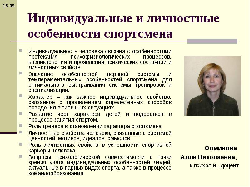 Индивидуально личностный. Психологические особенности спортсменов. Личностные особенности спортсменов. Индивидуальные личностные особенности. Психологические особенности личности спортсмена.