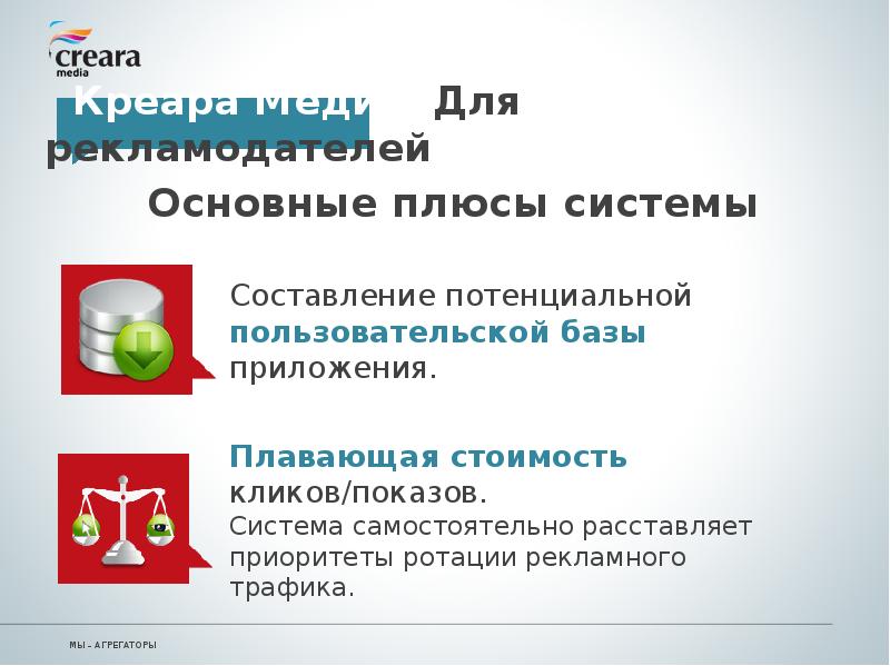 Основной плюс. Автоматизированная система плюсы. Основные плюсы. Плюсы общий базысисьема. Ключевые плюсы для партнеров в презентации.