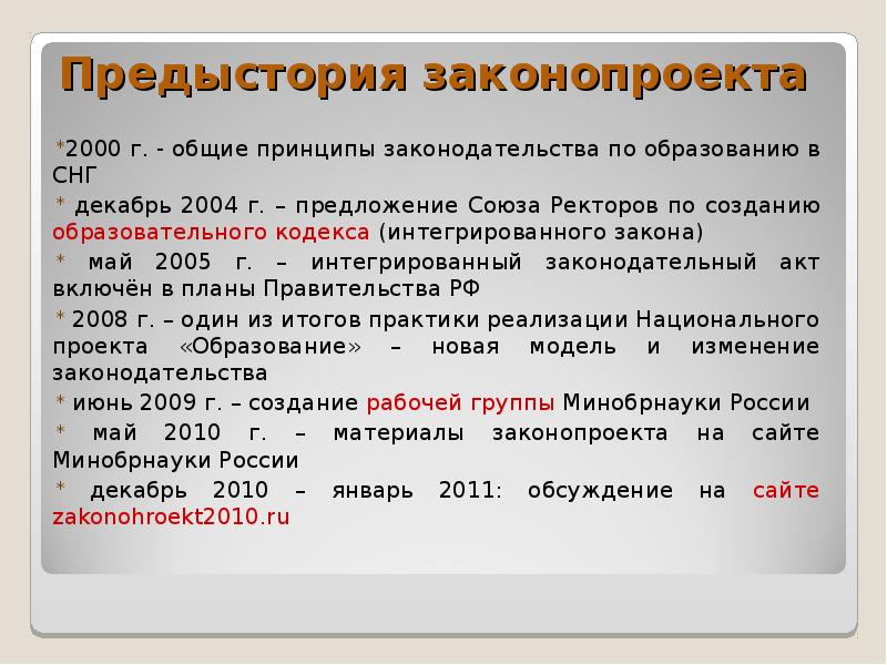 Закон об интеграции образования. Законопроекты 2000-2008.