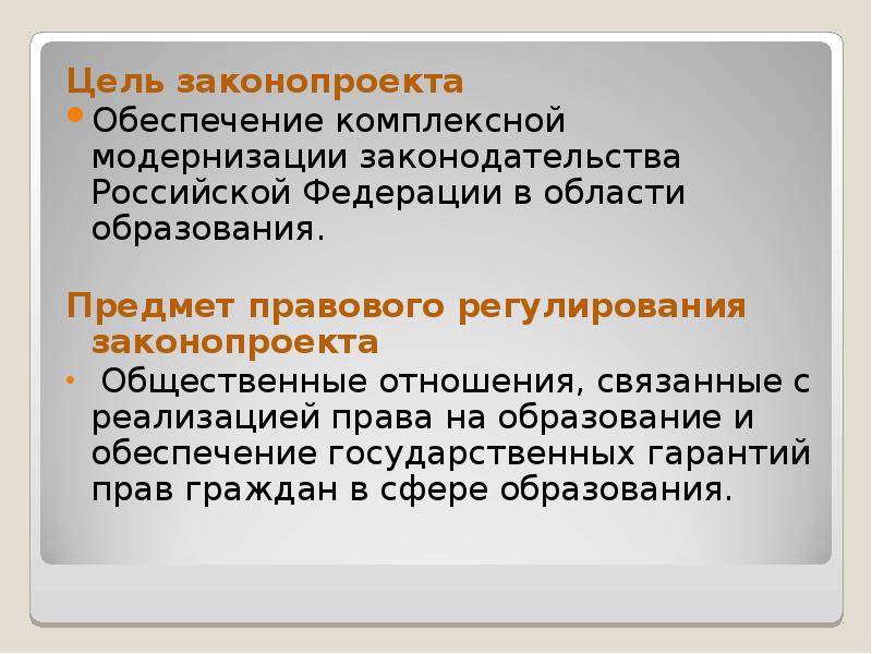 Какая цель закона. Предмет правового регулирования в образовании. Цель законопроекта. Предмет и сфера правового регулирования в образовании. Предмет правового регулирования воспитания.