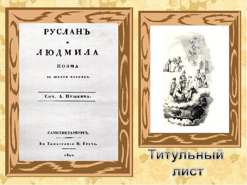 Люблю я Пушкина творенья. Люблю я Пушкина творенья Автор. Титульный лист отзыва. Пушкин поэмы Озон.