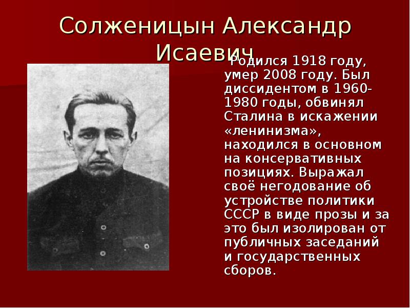 В чем обвиняли сталина. Солженицын диссидент. Диссиденты 1960-1980 презентация. Порошин писатель диссидент.
