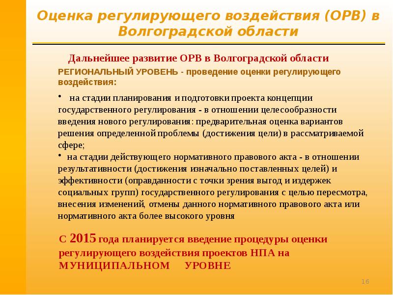 Оценка регулируемого воздействия. О проведении оценки регулирующего воздействия. Оценка регулирующего воздействия проектов НПА.