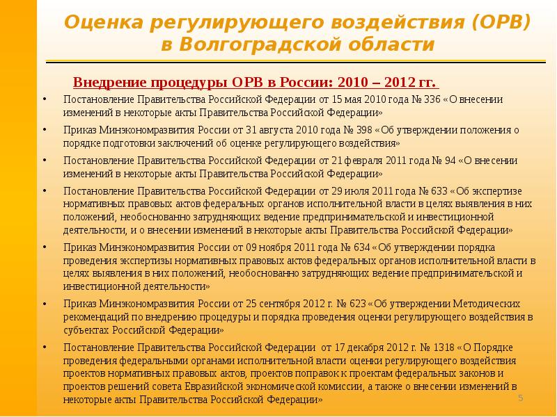 Проведение оценки регулирующего воздействия нормативных правовых актов и их проектов