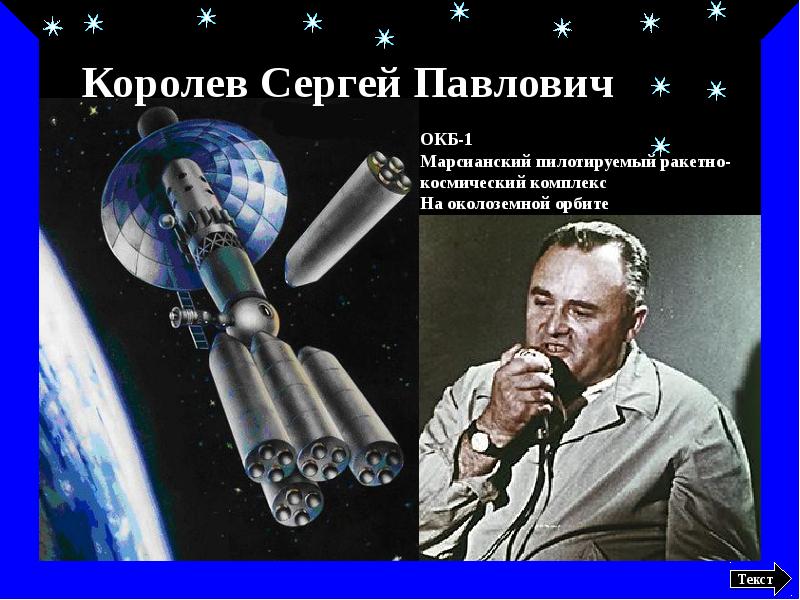 Королев сколько лет. Королев Сергей Павлович изобретения. Королёв Сергей Павлович конструкторское бюро. Сергей Павлович Королев космос изобретения. Королёв Сергей Павлович он изобрел.