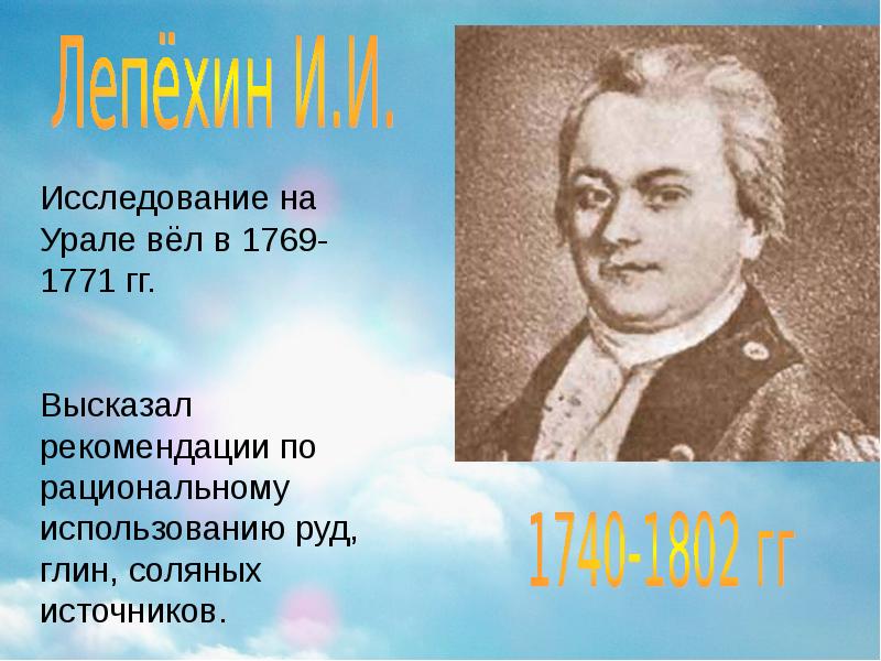 исследователи урала. исследователи урала и их открытия. иван лепехин. александр гумбольдт презентация. иван иванович лепехин (1740—1802 гг.