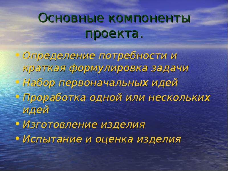 Итогом проработки идеи будет изложение на бумаге в виде проекта презентации или