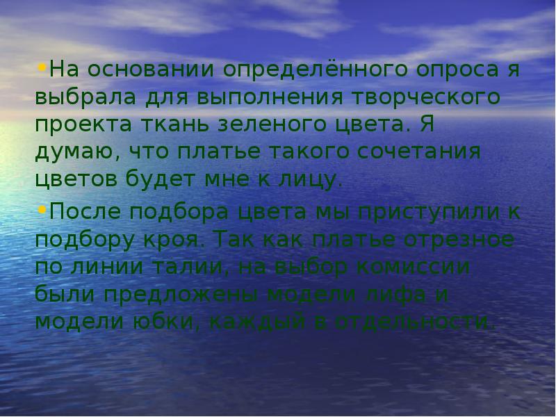 На основании определённого опроса я выбрала для выполнения творческого проекта ткань
