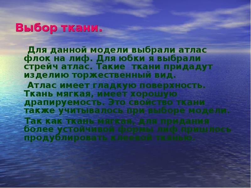 Выбор ткани. Для данной модели выбрали атлас флок на