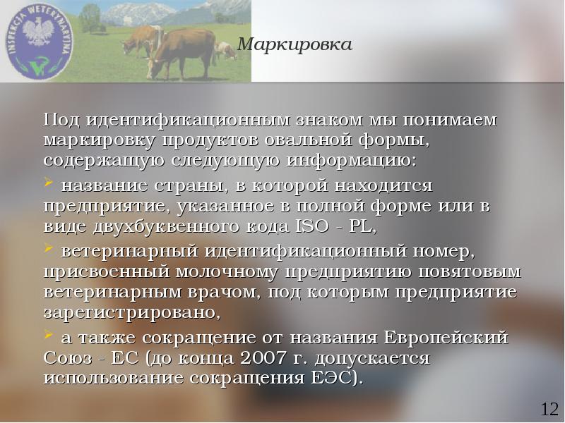 Предприятие указало. Маркировка молочной продукции презентация. Маркировка продуктов животного происхождения.. Идентификационные признаки молока. Правильная маркировка продуктов животного происхождения.