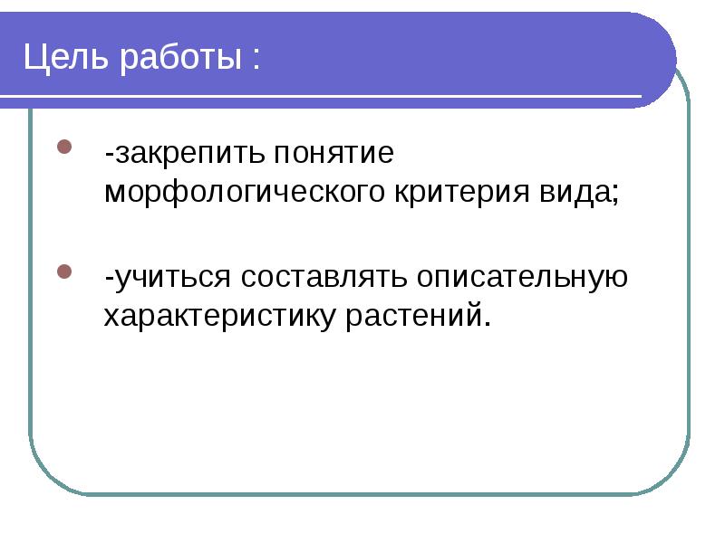 Закрепить понятие. Закреплять к работе.