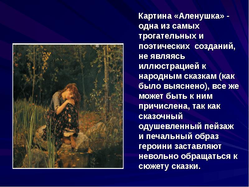 Виктор васнецов аленушка картина жанр