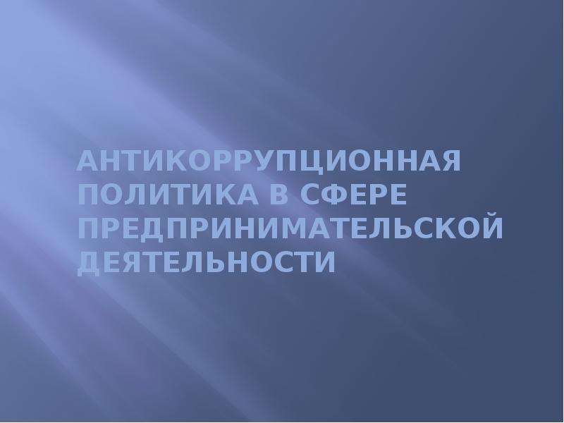 Антикоррупционная политика в сфере предпринимательской деятельности