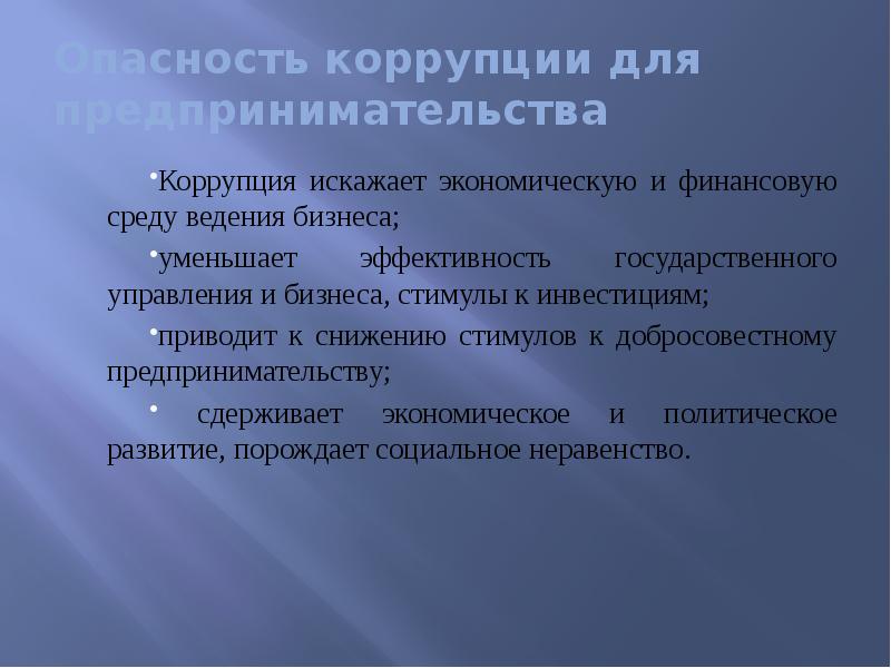 Опасность коррупции для предпринимательства Коррупция искажает экономическую и финансовую среду ведения