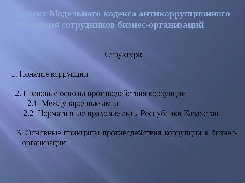 Проект Модельного кодекса антикоррупционного поведения сотрудников бизнес-организаций Структура: 1. Понятие