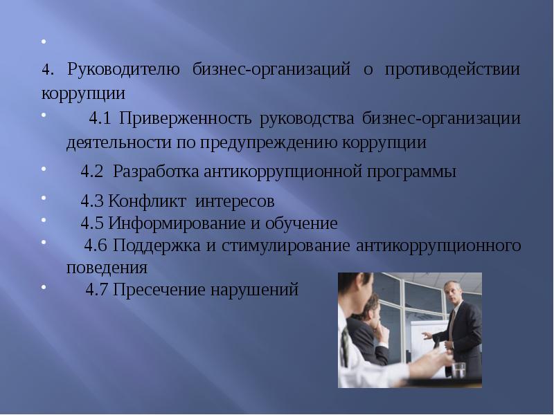 Организованное противодействие. Коррупция в предпринимательской деятельности. Антикоррупционная деятельность в сфере предпринимательства. Противодействие коррупции в предпринимательской деятельности. Приверженность руководства это.