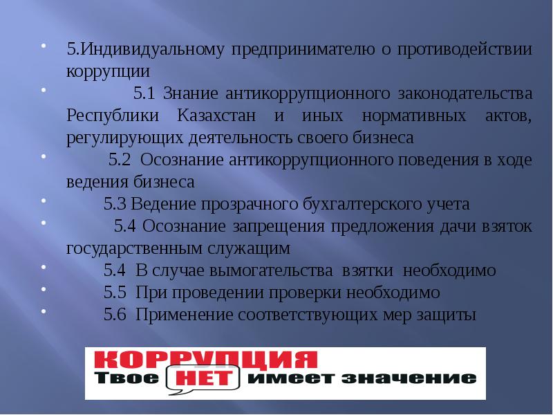 5.Индивидуальному предпринимателю о противодействии коррупции 5.Индивидуальному предпринимателю о противодействии коррупции 