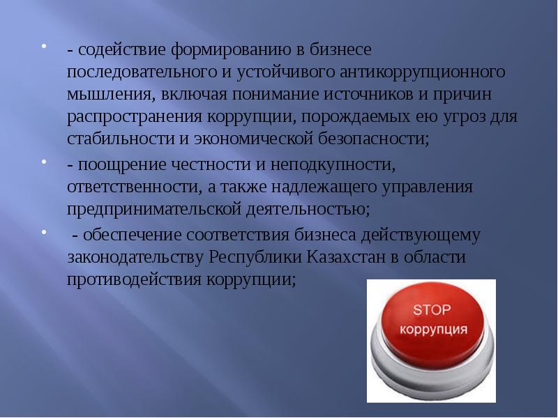 - содействие формированию в бизнесе последовательного и устойчивого антикоррупционного мышления, включая