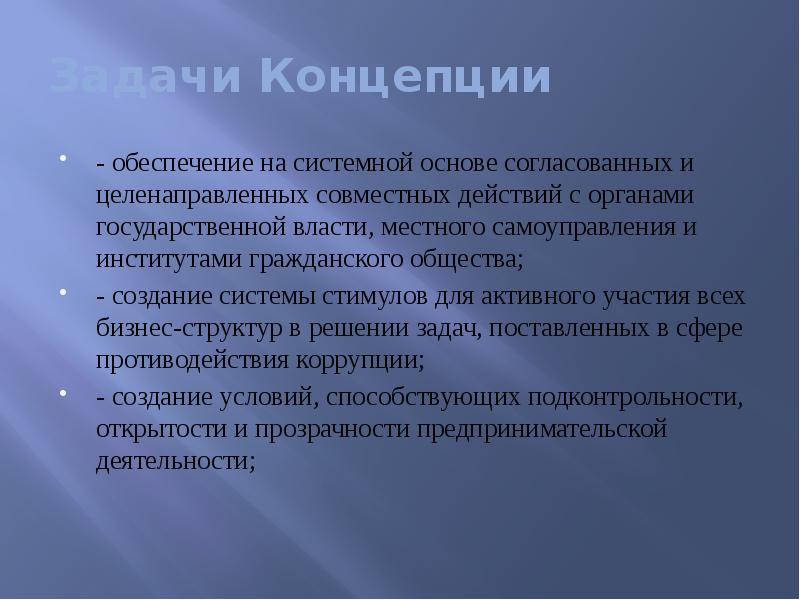 Задачи Концепции - обеспечение на системной основе согласованных и целенаправленных совместных