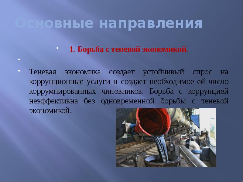 Основные направления 1. Борьба с теневой экономикой. 