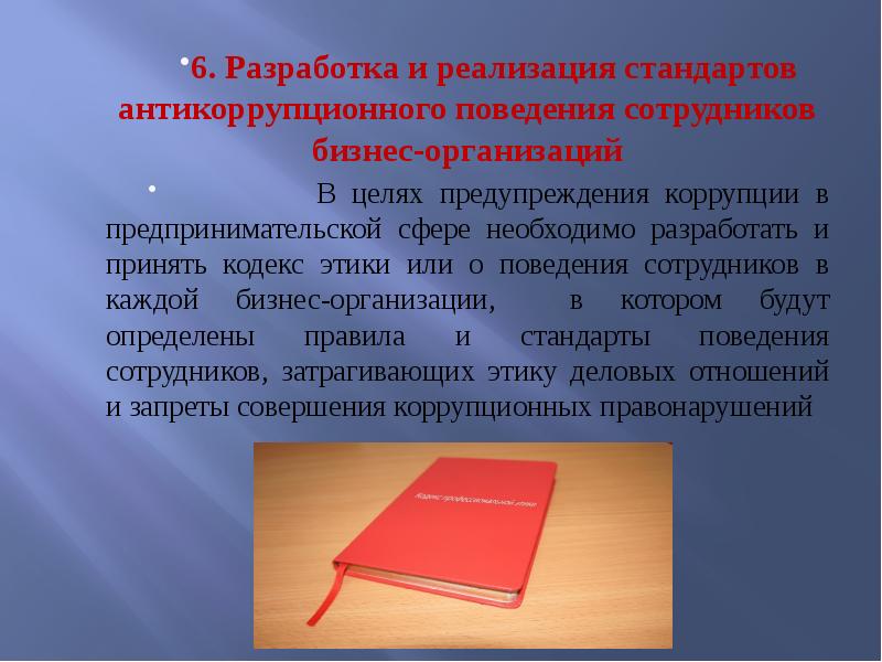 6. Разработка и реализация стандартов антикоррупционного поведения сотрудников бизнес-организаций 6. Разработка